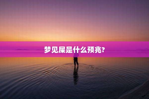 梦见屎是什么预兆?