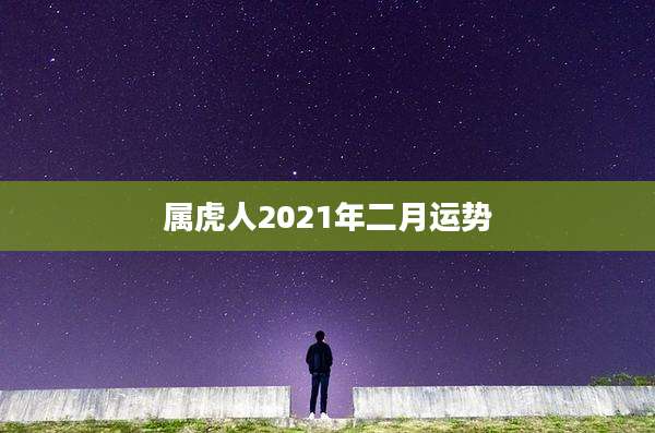属虎人2021年二月运势