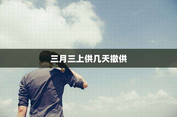 三月三上供几天撤供