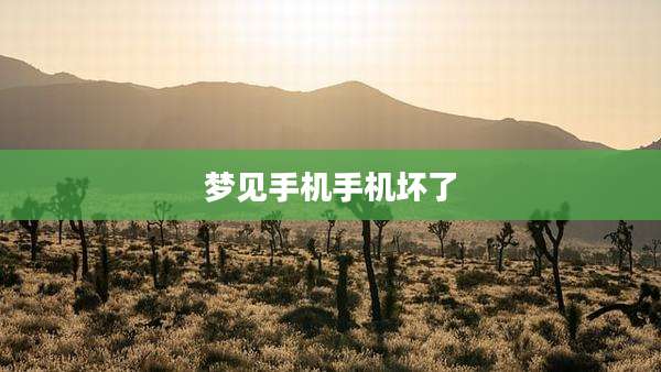 梦见手机手机坏了