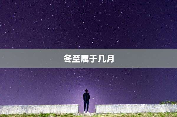 冬至属于几月