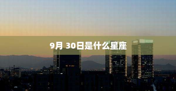 9月 30日是什么星座