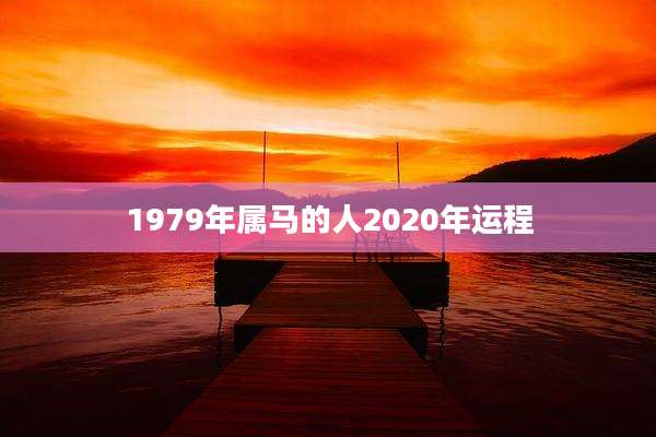 1979年属马的人2020年运程