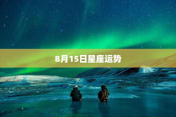 8月15日星座运势