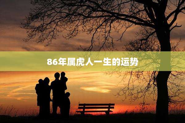 86年属虎人一生的运势