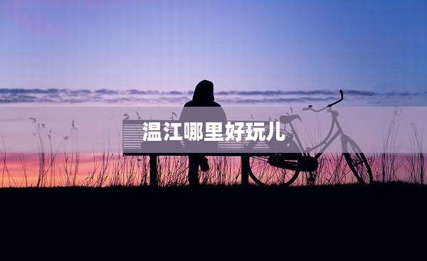 温江哪里好玩儿