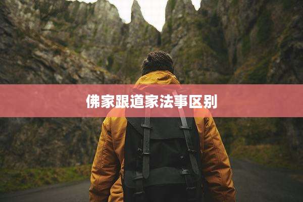 佛家跟道家法事区别