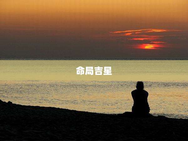 命局吉星