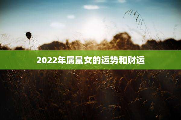 2022年属鼠女的运势和财运