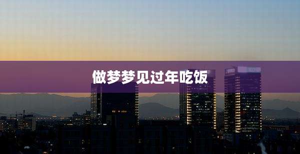 做梦梦见过年吃饭