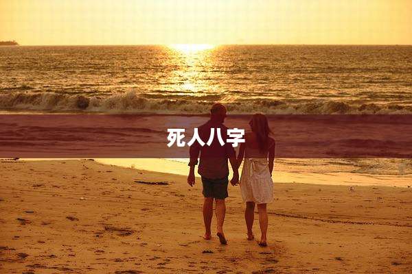 死人八字