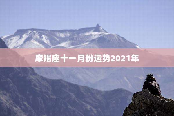摩羯座十一月份运势2021年