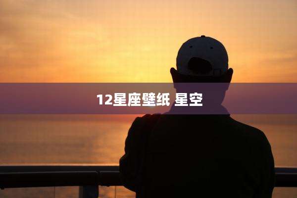 12星座壁纸 星空