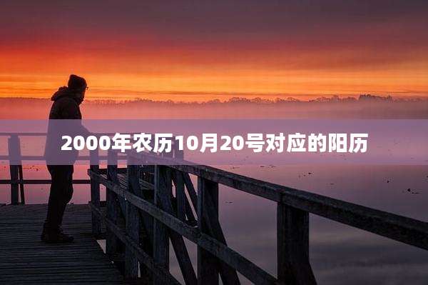 2000年农历10月20号对应的阳历