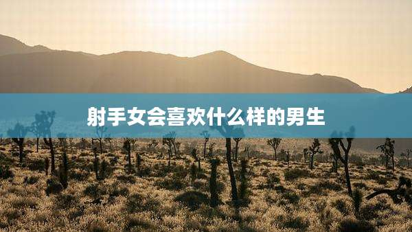 射手女会喜欢什么样的男生