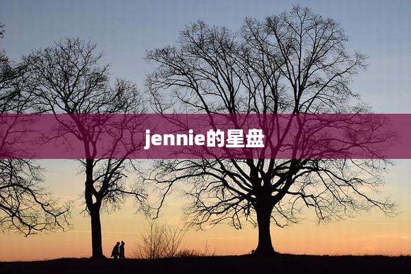 jennie的星盘