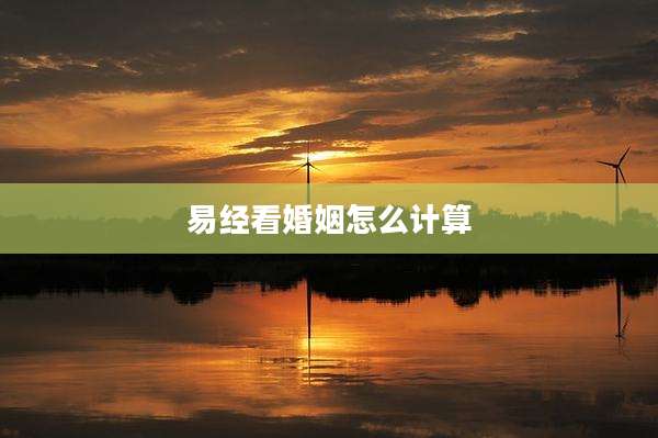 易经看婚姻怎么计算
