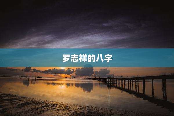 罗志祥的八字
