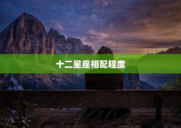 十二星座相配程度