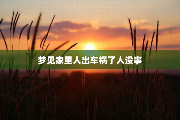 梦见家里人出车祸了人没事