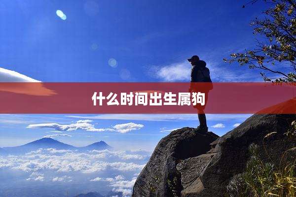什么时间出生属狗