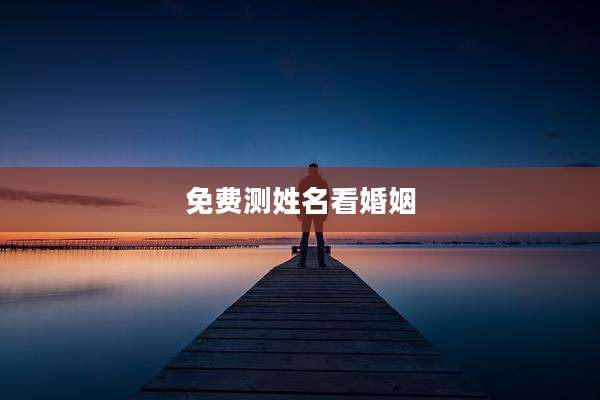 免费测姓名看婚姻