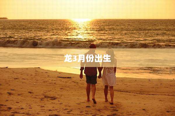 龙3月份出生