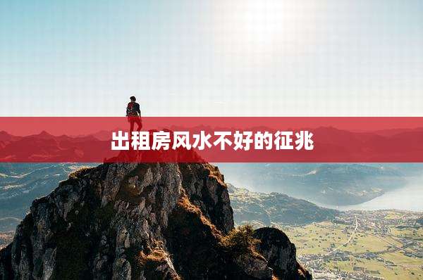 出租房风水不好的征兆