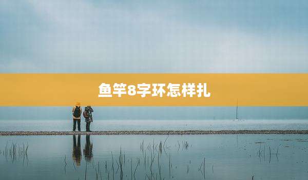 鱼竿8字环怎样扎