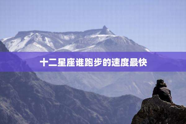 十二星座谁跑步的速度最快