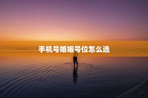 手机号婚姻号位怎么选