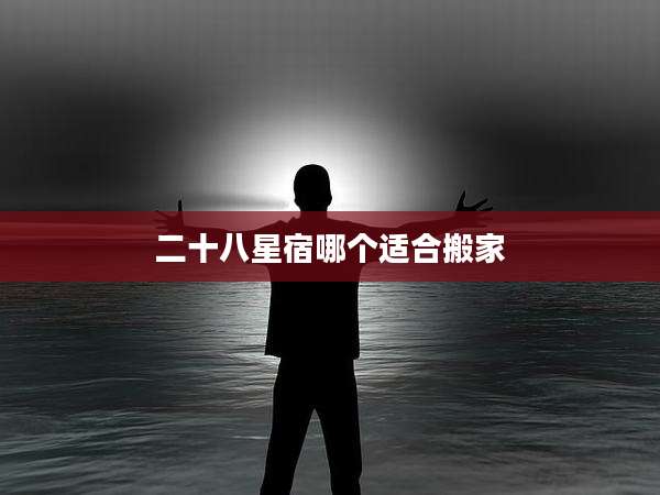 二十八星宿哪个适合搬家