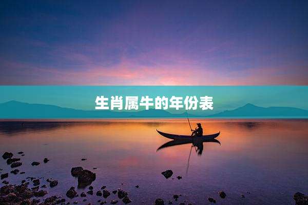 生肖属牛的年份表
