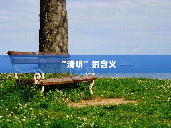 “清明”的含义