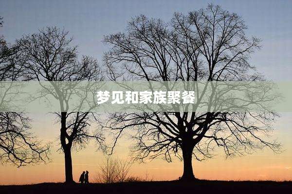 梦见和家族聚餐