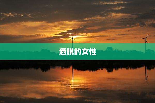 洒脱的女性