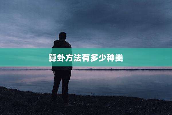 算卦方法有多少种类