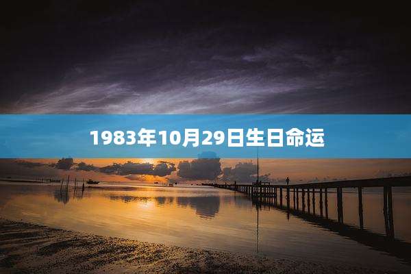 1983年10月29日生日命运
