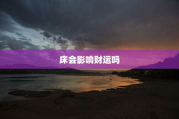 床会影响财运吗