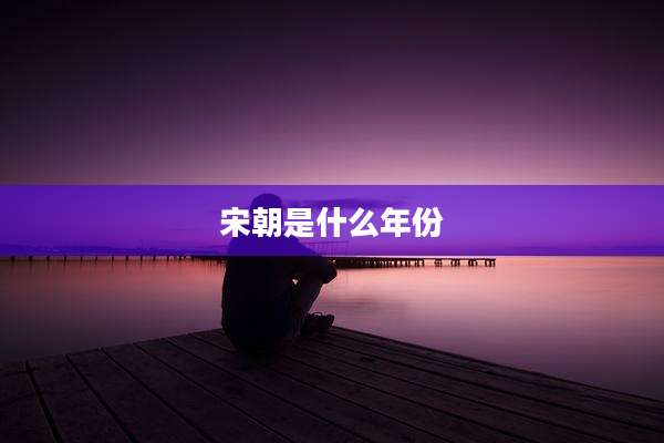 宋朝是什么年份