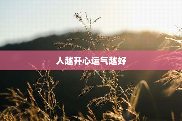 人越开心运气越好