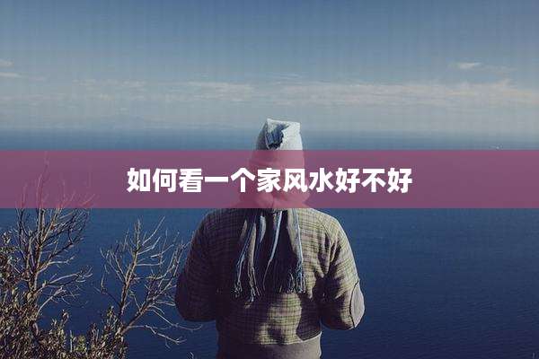 如何看一个家风水好不好