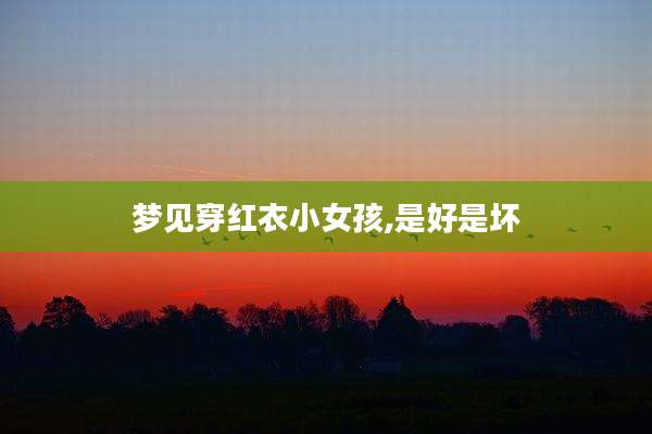 梦见穿红衣小女孩,是好是坏