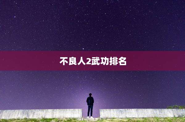 不良人2武功排名