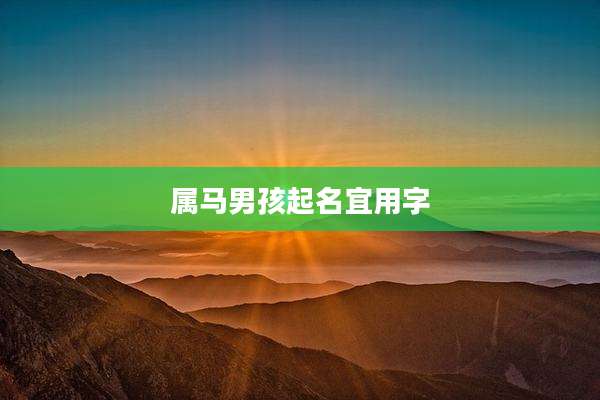 属马男孩起名宜用字