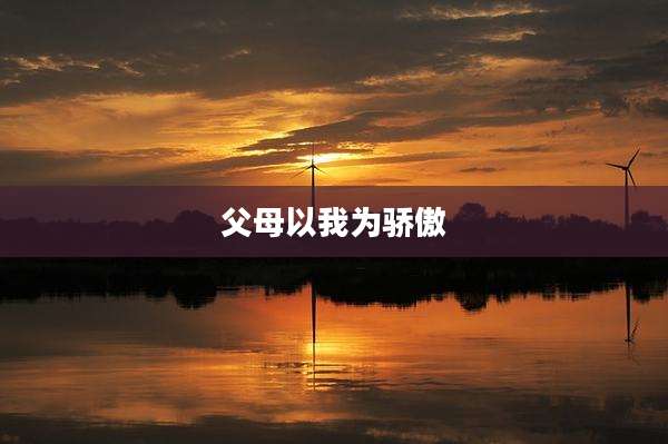 父母以我为骄傲