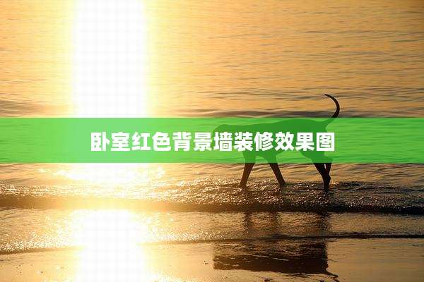 卧室红色背景墙装修效果图