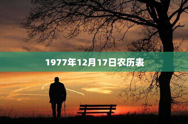 1977年12月17日农历表