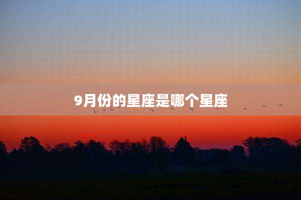 9月份的星座是哪个星座