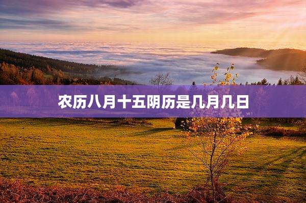 农历八月十五阴历是几月几日
